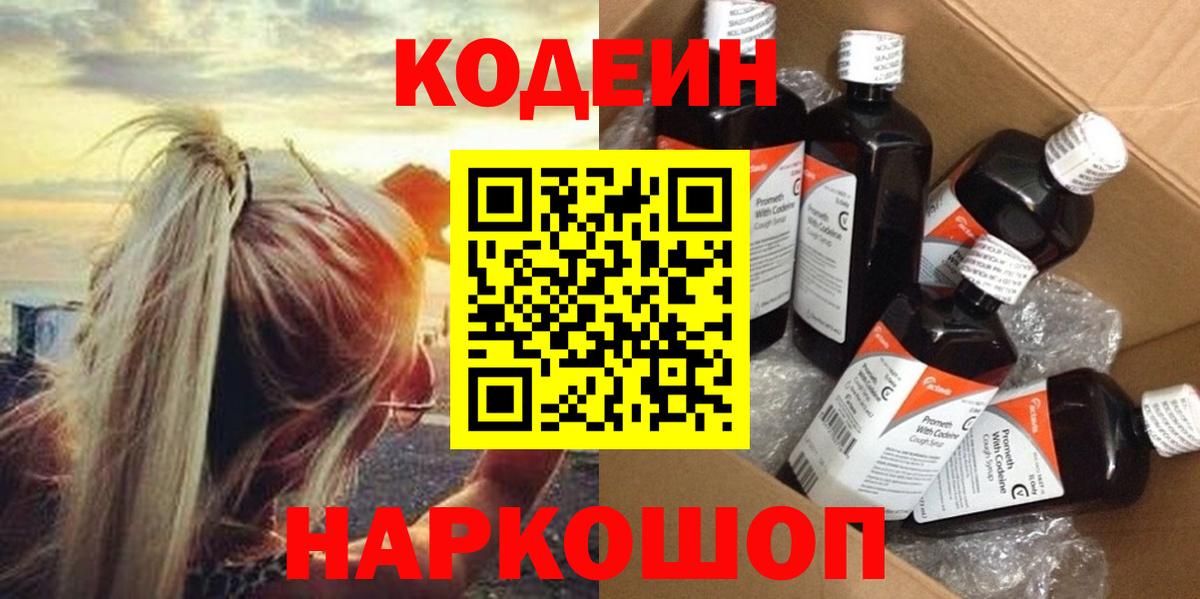 Codein напиток Lean (лин) Муравленко