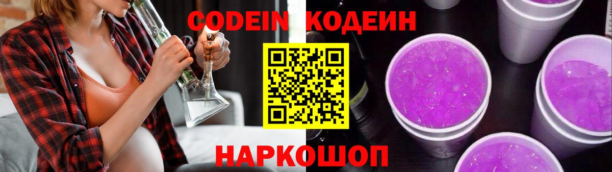 Codein Purple Drank  Кодеиновый сироп Lean напиток Lean (лин)  Муравленко  Вход с VPN 